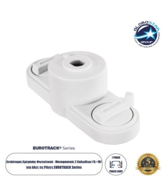 GloboStar® 2L-EUROTRACK 60912 Αντάπτορας Κρέμασης Φωτιστικού - Μονοφασικός 2 Καλωδίων για όλες τις Ράγες EUROTRACK AC 220-240V IP20 Μ10 x Π4 x Υ3.2cm - EUROTRACK® System 1L+1N - Θερμοπλαστικό - Λευκό - 5 Χρόνια Εγγύηση